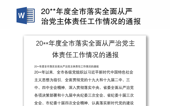 20**年度全市落实全面从严治党主体责任工作情况的通报