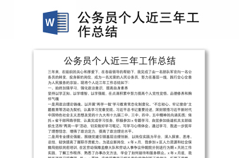 公务员个人近三年工作总结