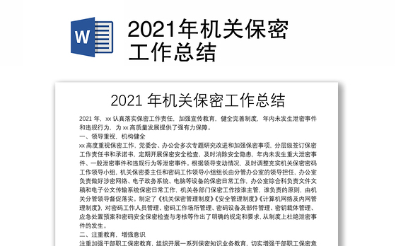 2021年机关保密工作总结