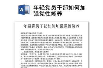 年轻党员干部如何加强党性修养