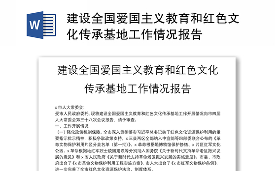 建设全国爱国主义教育和红色文化传承基地工作情况报告