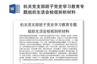 机关党支部班子党史学习教育专题组织生活会检视剖析材料
