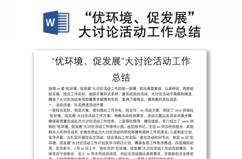 “优环境、促发展”大讨论活动工作总结