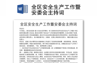 全区安全生产工作暨安委会主持词