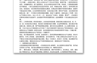 全区安全生产工作暨安委会主持词