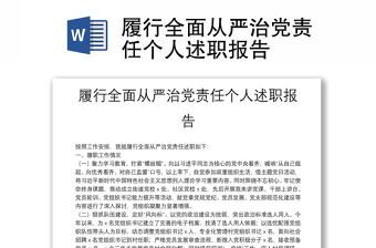 履行全面从严治党责任个人述职报告