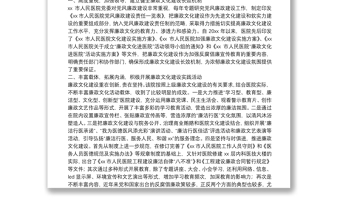 廉洁行医经验交流材料（纪委书记关于市人民医院廉政文化建设的经验交流发言材料）（医院）