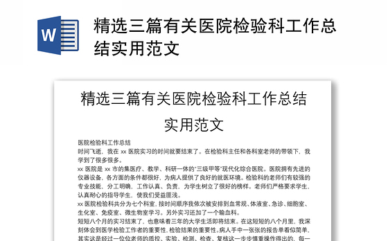 精选三篇有关医院检验科工作总结实用范文