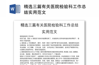 精选三篇有关医院检验科工作总结实用范文