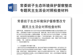 常委班子生态环境保护督察整改专题民主生活会对照检查材料