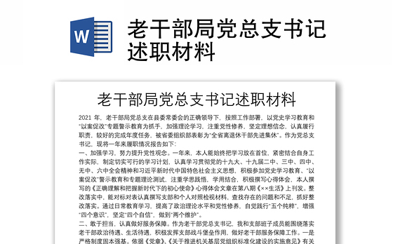 老干部局党总支书记述职材料