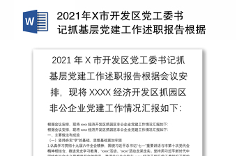 2021年X市开发区党工委书记抓基层党建工作述职报告根据会议安排，现将XXXX经济开发区抓园区非公企业党建工作情况汇报如下：