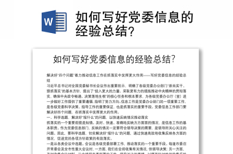 如何写好党委信息的经验总结？