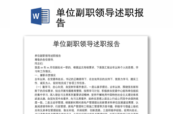单位副职领导述职报告