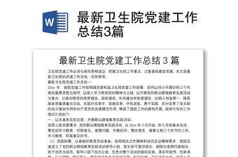 卫生院党建总结2023年