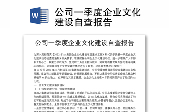 公司一季度企业文化建设自查报告