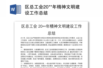 区总工会20**年精神文明建设工作总结