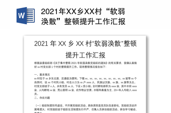 2021年XX乡XX村“软弱涣散”整顿提升工作汇报