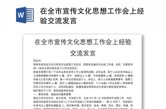 在全市宣传文化思想工作会上经验交流发言
