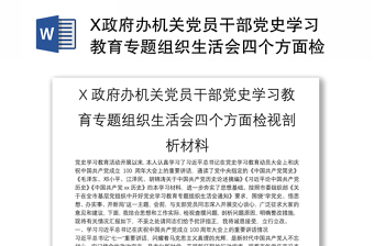 X政府办机关党员干部党史学习教育专题组织生活会四个方面检视剖析材料