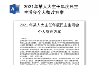 2021年某人大主任年度民主生活会个人整改方案