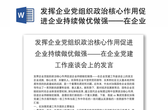 发挥企业党组织政治核心作用促进企业持续做优做强——在企业党建工作座谈会上的发言