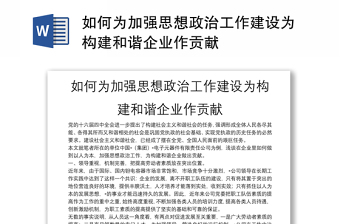 如何为加强思想政治工作建设为构建和谐企业作贡献
