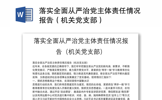 2023从严治党向党支部汇报
