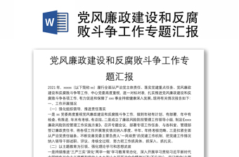 党风廉政建设和反腐败斗争工作专题汇报