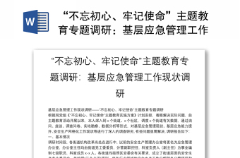 “不忘初心、牢记使命”主题教育专题调研：基层应急管理工作现状调研