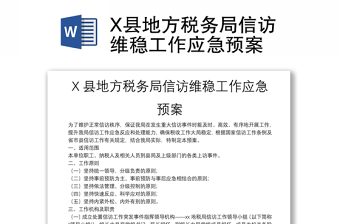 X县地方税务局信访维稳工作应急预案
