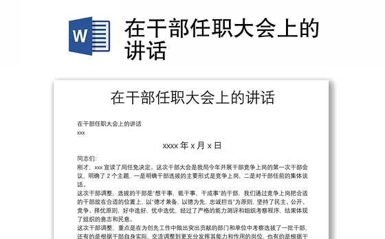 在干部任职大会上的讲话