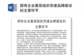 国有企业基层组织党建品牌建设的主要环节