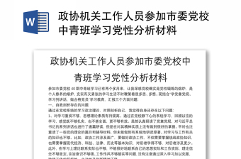 政协机关工作人员参加市委党校中青班学习党性分析材料
