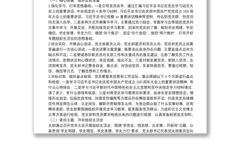 党支部党史学习教育专题组织生活会方案范文