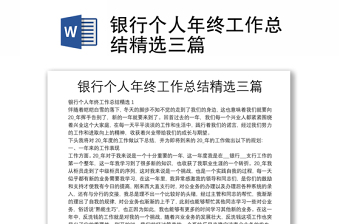 银行个人年终工作总结精选三篇