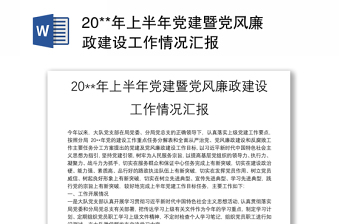 20**年上半年党建暨党风廉政建设工作情况汇报