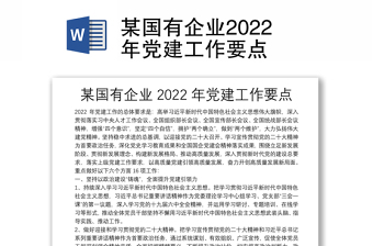 某国有企业2022年党建工作要点