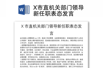 X市直机关部门领导新任职表态发言