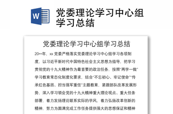 党委理论学习中心组学习总结