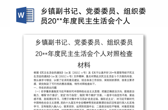 乡镇副书记、党委委员、组织委员20**年度民主生活会个人对照检查材料