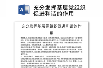 充分发挥基层党组织促进和谐的作用
