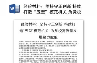 经验材料：坚持守正创新 持续打造“五型”模范机关 为党校高质量发展聚力赋能