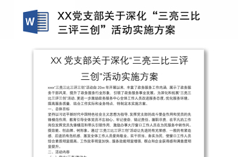 XX党支部关于深化“三亮三比三评三创”活动实施方案