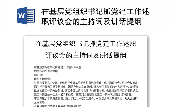 2023基层党建述职大会总结讲话