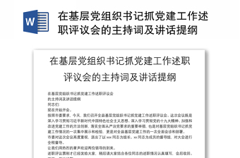 在基层党组织书记抓党建工作述职评议会的主持词及讲话提纲