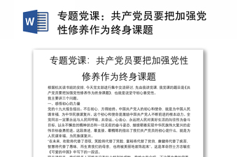 专题党课：共产党员要把加强党性修养作为终身课题