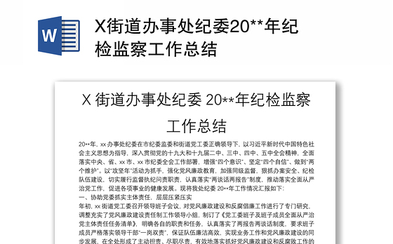 X街道办事处纪委20**年纪检监察工作总结