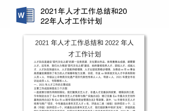 2021年人才工作总结和2022年人才工作计划
