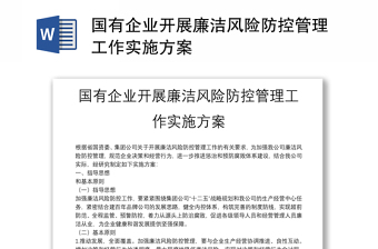国有企业开展廉洁风险防控管理工作实施方案
